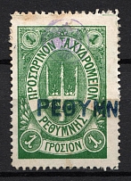 1899 1Г Crete 1st Definitive Issue (GREEN Stamp, LILAC Control Mark, Broken 'T', CV $450, Canceled)