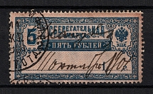 1907 5r Savings Stamp, Russia (Year's Type  '1...', Vertical Watermark, Canceled)