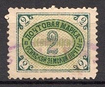 1906 Osa №41 Zemstvo Russia 2 Kop (Canceled)