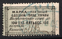 1879 100.50P Odessa Stamp Receipt, Russia (Canceled)