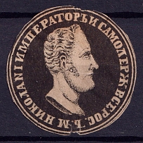 Nicholas I of Russia, Mail Seal Label
