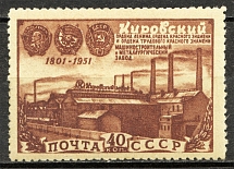 1951 USSR 150th Anniversary of Kirov (Full Set, MNH)