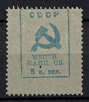 1924 5k Voronezh, USSR Revenue, Russia, Municipal Chancellery Fee