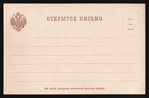 1889 Postal Stationery Stampless Postcard, Mint, Russian Empire, Russia (Illushin 6)