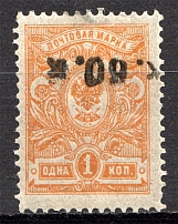 1919 Russia Armenia Civil War 60 Kop (Inverted Overprint, Signed)