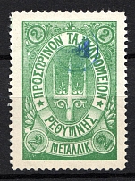 1899 2M Crete 2nd Definitive Issue, Russian Military Administration (GREEN Stamp, BLUE Control Mark)
