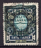 1921 5r Verkhneudinsk, Provisional Zemstvo Government, Russia, Civil War (Perforated, Canceled, CV $100)