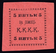 5k Kungur, In Favor Committee of the Red Cross 'К. К. К. К', Russia (Pink Paper)