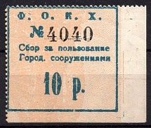 1921 10r 'Ф.О.К.Х.', Fee for the Use of the City Facilities, Feodosia, Crimea, Revenue, Russia