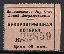 1920s Soviet Russia USSR Ukraine Nikolaev «Down with illiteracy» Society 25k lottery stamp-ticket