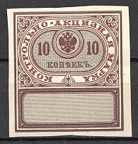 1890 Russia Distillery Tax Revenue 10 Kop (MNH)