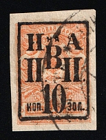 1921 10k on 1k Nikolaevsk-on-Amur, Priamur Provisional Government, Russia, Civil War (Kr. 17, Lyap. 1, Certificate, Signed, Canceled, CV $230)