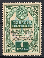 1927 1r USSR Bill of Exchange Market, Revenue, Russia (Canceled)