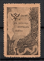 1914-15 In Favor of the Victims of the War, Russia
