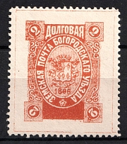1896 2k Bogorodsk Zemstvo, Russia (Schmidt #181, CV $30)