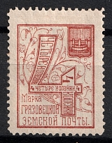 1894 4k Gryazovets Zemstvo, Russia (Schmidt #56, Dot after КОП(S)ЙКИ, CV $75)