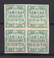 1882 2k Belozersk Zemstvo, Russia (Schmidt #28, Block of Four, CV $50, MNH)