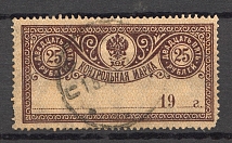 1918 Russia Control Stamp 25 Rub (Canceled)