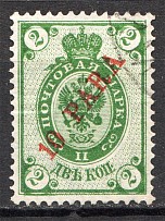 1903-04 Russia Levant 10 Para (Print Error, Shifted Background, Cancelled)
