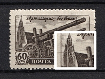 1945 60k Artillery Day, Soviet Union USSR (Stripes near the Tower, Print Error, MNH)