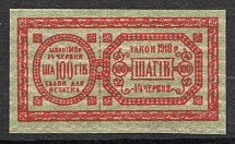 Ukraine Theatre Stamp Law of 14th June 1918 Non-postal 100 Shagiv (MNH)