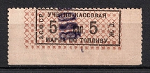 5k Accounting Cash Stamp for Fuel, Railway, Transcaucasian SFSR (Canceled)