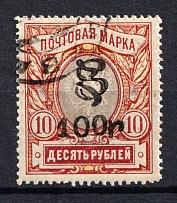 1919 100R/10R Armenia, Russia Civil War (Perforated, Type `f/g`, Black Overprint, Canceled)