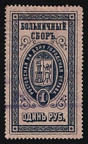 1898 1R Rostov-on-Don, Russian Empire Revenue, Russia, Hospital Fee (Canceled)