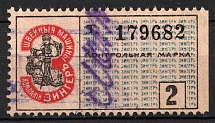 1908 2R St. Petersburg, Russian Empire Revenue, Russia, Company Zinger, Control stamp (Perf 9, Canceled)