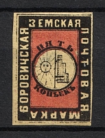 1874 5k Borovichi Zemstvo, Russia (Schmidt #3, CV $40)