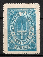 1899 1m Crete, 3rd Definitive Issue, Russian Administration (Kr. 32 Ta, Blue, Missed Control Mark, CV $80)