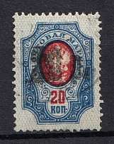 1920 Petrovsk (Dagestan) `20 руб` Geyfman №2, Local Issue, Russia Civil War (Canceled)