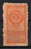 1919 50k Omsk, Far East, Siberia, Revenue Stamp Duty, Civil War, Russia