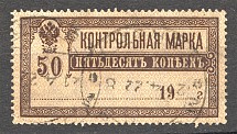 1918 RSFSR Control Stamp 50 Kop Postal Cancellation `21-04-1922`