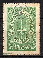 1899 2M Crete 2nd Definitive Issue, Russian Military Administration (GREEN Stamp, LILAC Control Mark)
