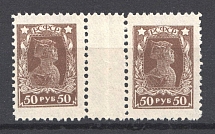 1922 RSFSR 50 Rub Pair (Gutter, Perf 11.5)