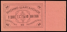 1919 25 R Visim-Shaiytan, RSFSR Cooperative Revenue, Russian Civil War, Russia, Consumer Society (With Coupon)