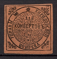 1869 2k Kirillov Zemstvo, Russia (Schmidt #1, CV $80)