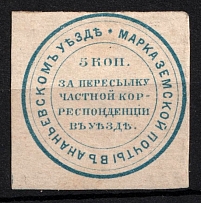 1881 5k Ananiev Zemstvo, Russia (Schmidt #6, CV $30)
