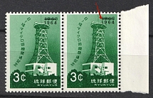 1964 3 c Ryukyu Islands, Japan, Pair (INVERTED '1' in '1964', Print Error, MNH)
