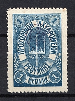 1899 Crete Russian Military Administration 1 M Blue (CV $230)