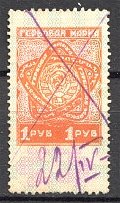 1926 Russia USSR Revenue Stamp Duty 1 Rub (Cancelled)