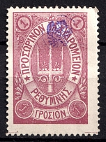 1899 1г Crete 3d Definitive Issue, Russian Administration (ROUND Postmark, CV $30)