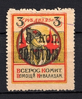 1923 15k RSFSR All-Russian Help Invalids Committee, Russia (Canceled)