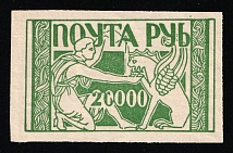 1923 20.000R Unofficial Issue, RSFSR Cinderella, Russia