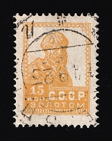 1924 15k Gold Definitive Issue, Soviet Union USSR (Zv. 46, 'Limonka', CV $225)