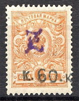1919 Russia Armenia Civil War 60 Kop (Perf, Type 2, Violet Overprint)