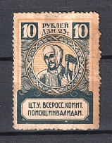 1923 10R RSFSR All-Russian Help Invalids Committee `ЦТУ`, Russia