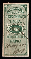 1880 30k Lomzha, Russian Empire Revenue, Russia, Court Chancellery Fee (Canceled)