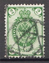 1889-92 Russia 2 Kop (Shifted Background, Print Error, Cancelled)